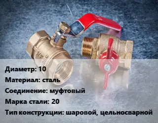 Кран металлический 10 сталь муфтовый Сталь: 20 шаровой, цельносварной